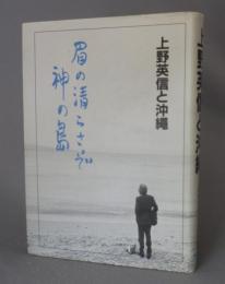 上野英信と沖縄　　