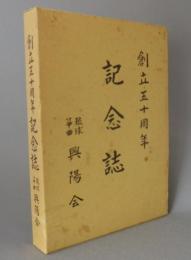 創立五十周年記念誌　琉球箏曲興陽会