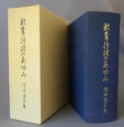 教育行政のあゆみ　復帰後二十年　　　（沖縄県）