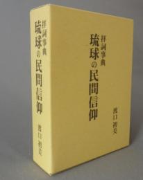 琉球の民間信仰　拝詞事典