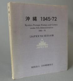 沖縄　1945-72　　◆JAPEX’84記念出版　　（郵便・切手）