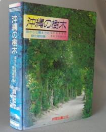 沖縄の樹木　　◆庭から公園までの緑化植物集　　（図鑑）