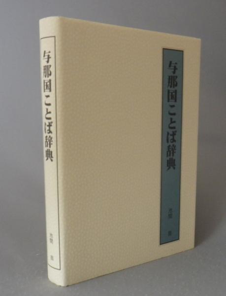 与那国ことば辞典 池間苗 古本 中古本 古書籍の通販は 日本の古本屋 日本の古本屋 与那国ことば辞典 池間苗 古本 中古本 古書籍の通販は 日本の古本屋 日本の古本屋