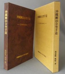 沖縄剛泊会空手道　20年のあゆみ　