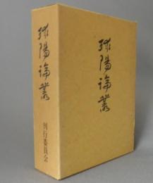 球陽論叢　　◆島尻勝太郎・嘉手納宗徳・渡口眞清三古希記念論集