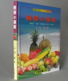 熱帯の果実　　◆性状・栽培・利用法とエピソード　　（沖縄）