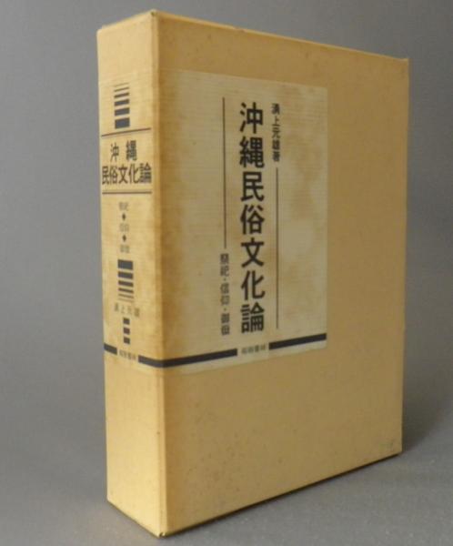沖縄民俗文化論: 祭祀・信仰・御嶽 | 湧上 元雄 |本 | 通販 | Amazon
