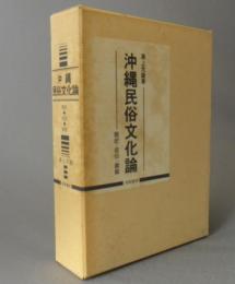 沖縄民俗文化論　◆祭祀・信仰・御嶽