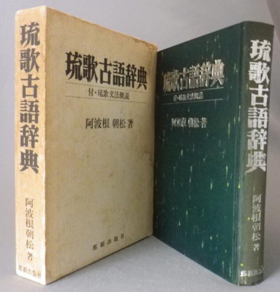 沖縄考(伊波普猷) / ちはや書房 / 古本、中古本、古書籍の通販は