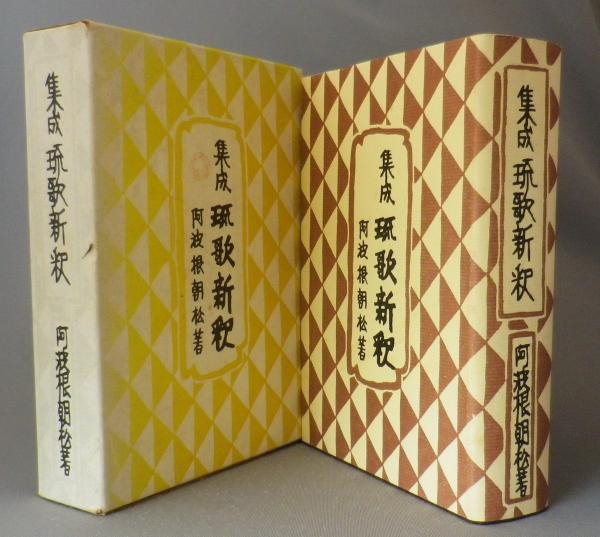 人気アイテム 琉球神道記(弁蓮社袋中集) / 古本、中古本、古書籍 / ちはや書房 文化、民俗
