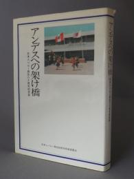アンデスへの架け橋　　◆日本人ペルー移住八十周年記念誌