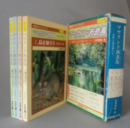 マヤランド西表島　自然と生き物たち　　　◆全4分冊揃セット