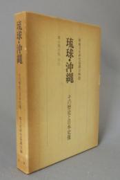 琉球・沖縄　その歴史と日本史像