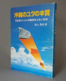 沖縄のユタの本質　　　霊思想からみた沖縄深層文化の究明