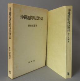 沖縄池間島民俗誌