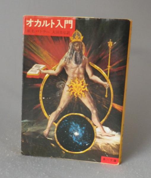 オカルト入門 ｗ ｅ バトラー ちはや書房 古本 中古本 古書籍の通販は 日本の古本屋 日本の古本屋