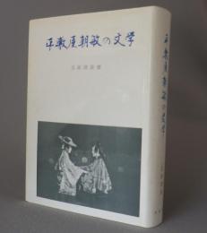 平敷屋朝敏の文学　　◆増補再版