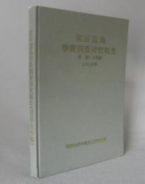 宮古諸島学術調査研究報告　言語・文学編