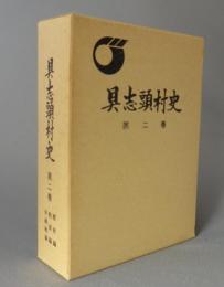 具志頭村史　第2巻　　◆歴史編・教育編・沖縄戦編