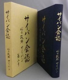 サイパン会誌　第2号　心の故郷サイパン