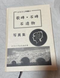ふるさと沖縄の歌碑・石碑・石造物