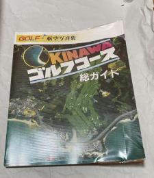 航空写真集　沖縄のゴルフコース総ガイド