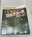 航空写真集　沖縄のゴルフコース総ガイド
