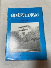 琉球國由來記