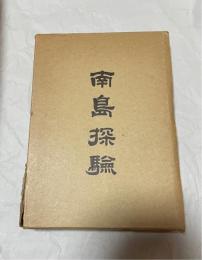 南島探験（南島探検）