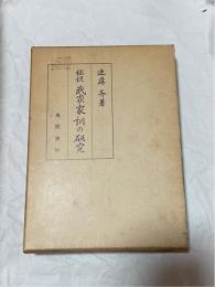 総説武家家訓の研究