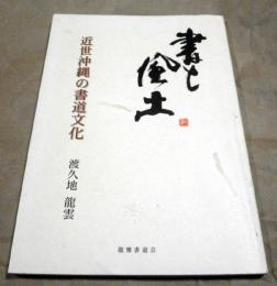 書と風土 : 近世沖縄の書道文化