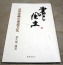 書と風土 : 近世沖縄の書道文化