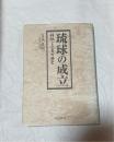 琉球の成立 : 移住と交易の歴史