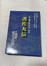 護佐丸伝 : 人物・業績に関する新しい評価