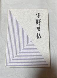 字野里誌　（沖縄県嘉手納町）