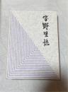 字野里誌　（沖縄県嘉手納町）