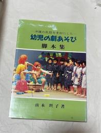 沖縄の民話を素材をした　幼児の劇あそび