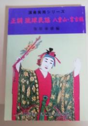 正調琉球民謡　八重山・宮古編