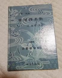 方言・民謡　琉球讃美歌