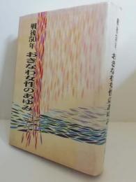 戦後50年おきなわ女性のあゆみ