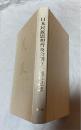 民族　 日本民族思想普及会創立十周年記念