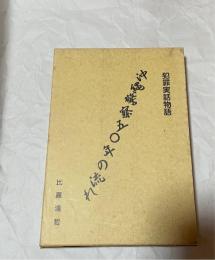 沖縄警察50年の流れ : 犯罪実話物語