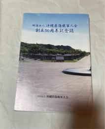 財団法人沖縄県傷痍軍人　会創立50周年記念誌