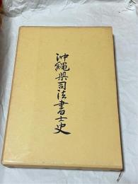 沖縄県司法書士史