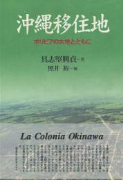 沖縄移住地 : ボリビアの大地とともに