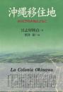 沖縄移住地 : ボリビアの大地とともに