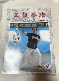 五祖拳法 : 備忘録