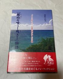 艦砲ぬ喰ぇー残さー物語　でいご娘と父・比嘉恒敏が歩んだ沖縄