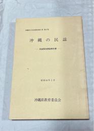 沖縄の民謡 : 民謡緊急調査報告書