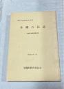 沖縄の民謡 : 民謡緊急調査報告書